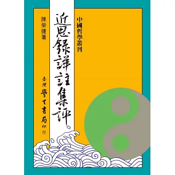 近思錄詳註集評【精】