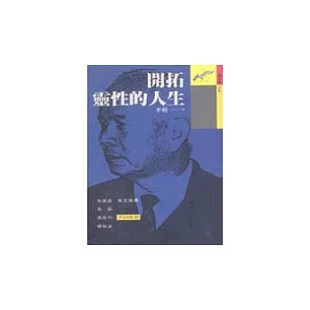 開拓靈性的人生