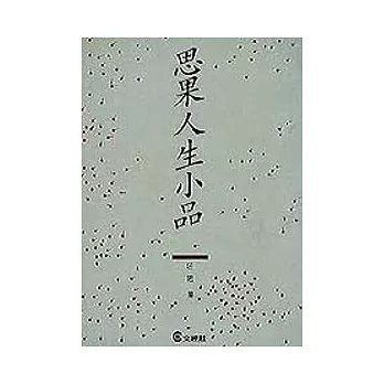 思果人生小品