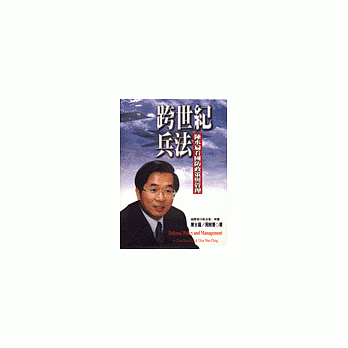 跨世紀兵法-陳水扁看國防政策