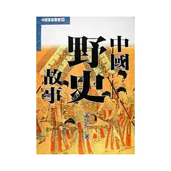 中國野史故事