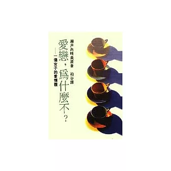 愛戀，為什麼不？