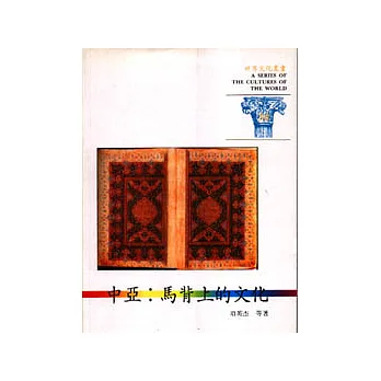 世界文化叢書(38)-中亞:馬背上的文化