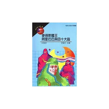 麥得斯國王／阿里巴巴與四十大盜 | 拾書所