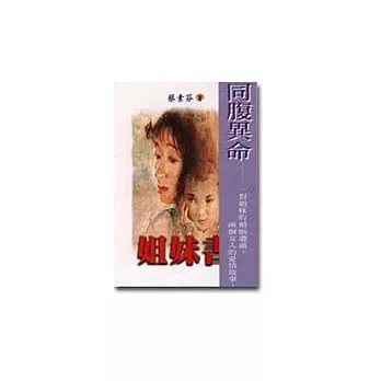 姐妹書(二版)