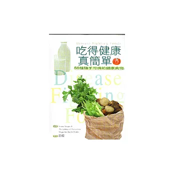 吃得健康真簡單－50種隨手可得的健康食物
