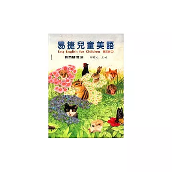 易捷兒童美語自然發音法第三冊﹝上中下合訂本﹞ | 拾書所