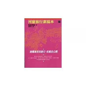 河童旅行素描本