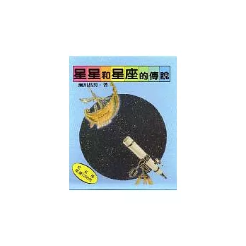 星星與星座的傳說（全五冊）