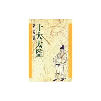 【十大系列5】十大太監
