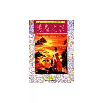 遠島之旅