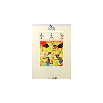 小太陽