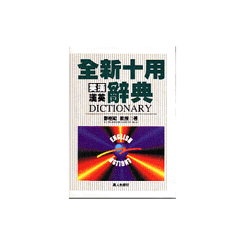 全新十用英漢漢英辭典