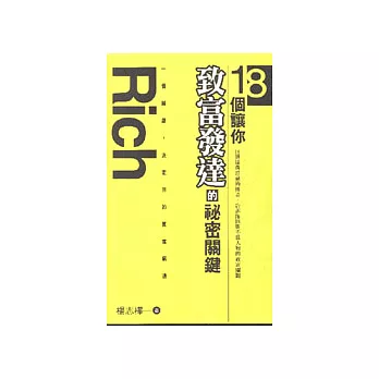 18個讓你致富發達的祕密關鍵