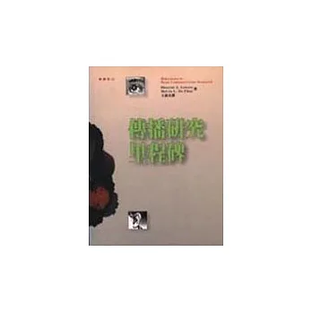傳播研究里程碑