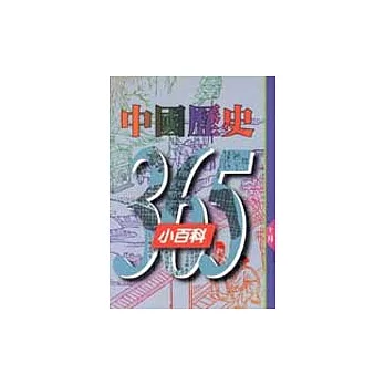 中國歷史365小百科‧十一月 | 拾書所