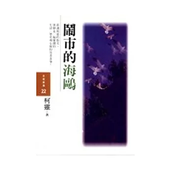 鬧市的海鷗 | 拾書所