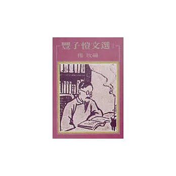豐子愷文選 I
