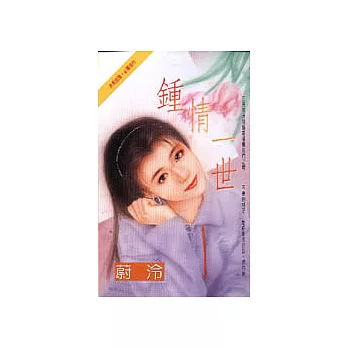 鍾情一世