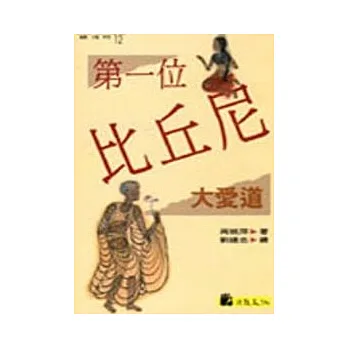 第一位比丘尼 : 大愛道