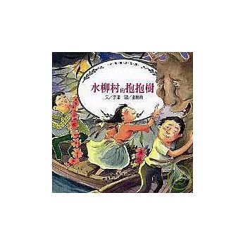 水柳村的抱抱樹 | 拾書所