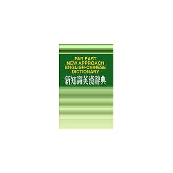 新知識英漢辭典（32K道林紙）