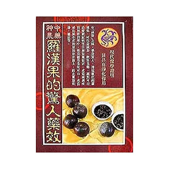 中藥神果 : 羅漢果的驚人藥效