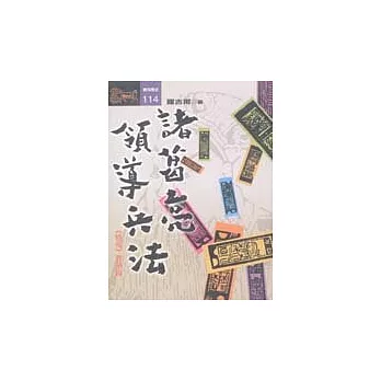 諸葛亮領導兵法 : <<將苑>>菁華錄 /