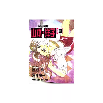 宇宙戰艦－山本‧洋子(3)