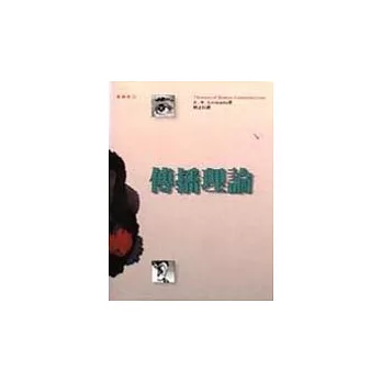 傳播理論 = Theories of human communication./