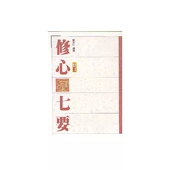 修心七要