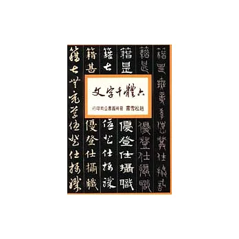 六體千字文