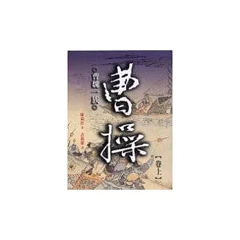 曹操：曹魏一族(上) | 拾書所