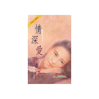 情深愛更深