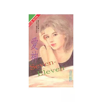 愛神Seven-Eleven