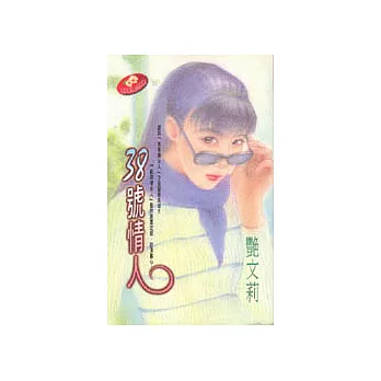 38號情人