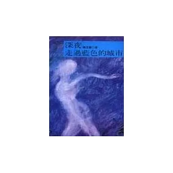 深夜走過藍色的城市