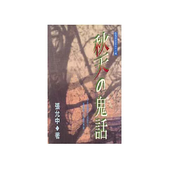 秋天的鬼話