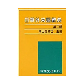 日華外來語辭典(第二版)