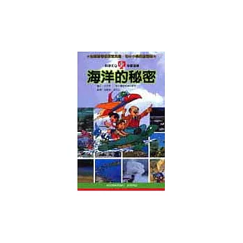 海洋的秘密 /