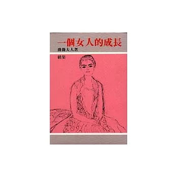 一個女人的成長（續集）