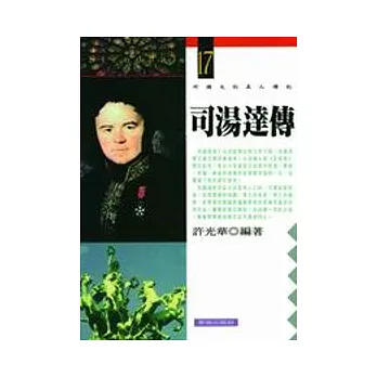 司湯達傳 | 拾書所