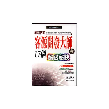 網路傳銷—客源開發大師的17個超級祕訣