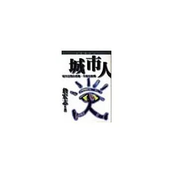 城市人：城市空間的感覺、符號和解釋