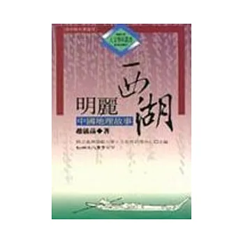明麗西湖－中國地理故事