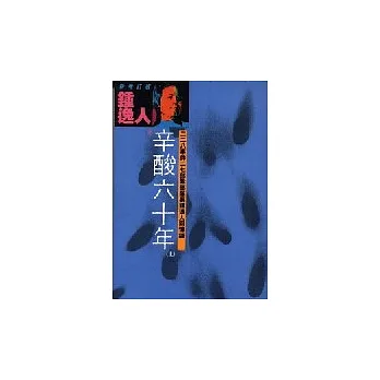 辛酸六十年(上)