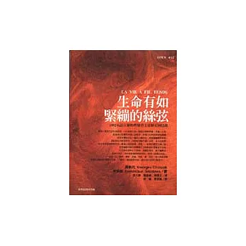 生命有如緊繃的絲弦