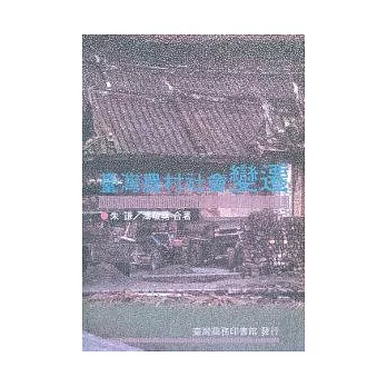 臺灣農村社會變遷