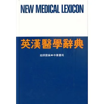 英漢醫學辭典