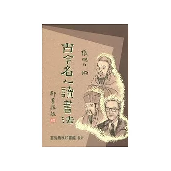 古今名人讀書法